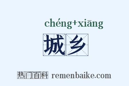 城乡是什么意思的图片